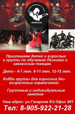 Студия кавказского танца «Фреска»