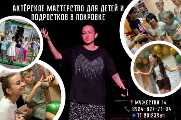 Актёрское мастерство для детей и подростков