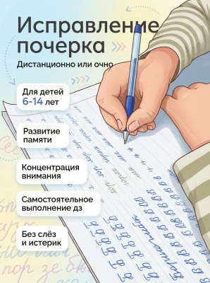 Исправление почерка, каллиграфия
