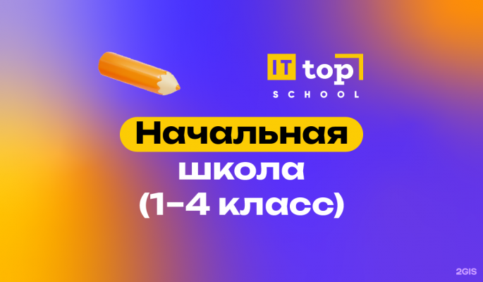 Top IT School : Начальная школа