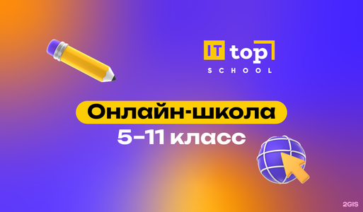 Top IT School : Онлайн-школа 5-11 класс