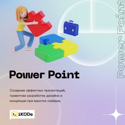 Создание презентаций в PowerPoint