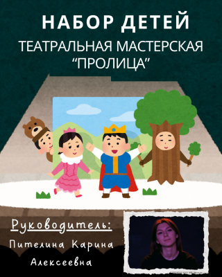 НАБОР в Театральную Мастерскую