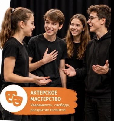 Актерское мастерство