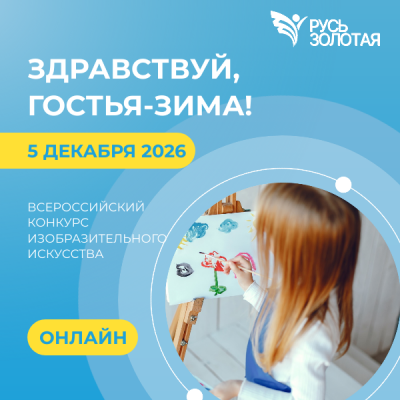 Онлайн-конкурсы: хореография, чтецы, рисунок