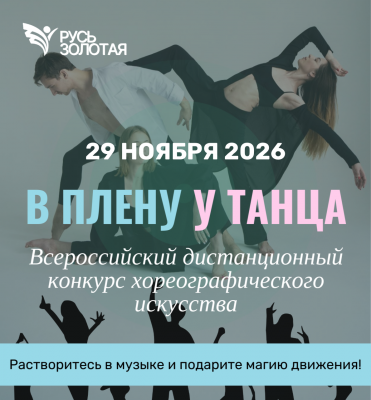 Онлайн-конкурсы: хореография, чтецы, рисунок