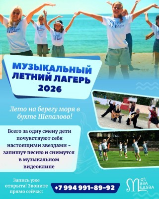 Музыкальный детский летний лагерь