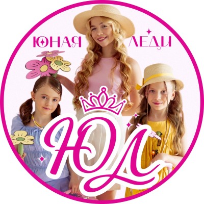 Студия для девочек Юная Леди