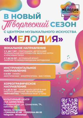 Центр Музыкального Искусства  «МЕЛОДИЯ»