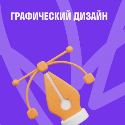 Графический дизайн