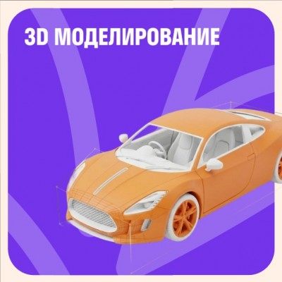 3D моделирование