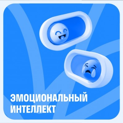 Эмоциональный интеллект