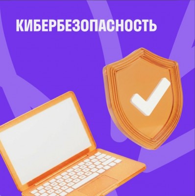Кибербезопасность