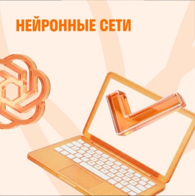 Нейронные сети