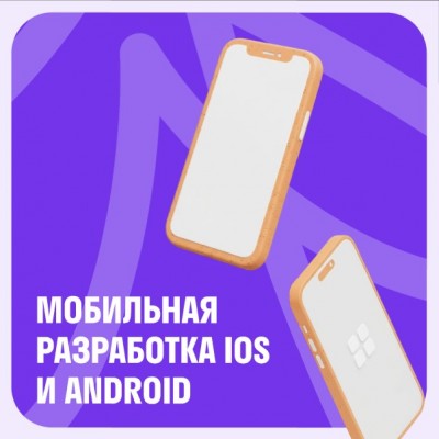 Мобильная разработка iOS и Android