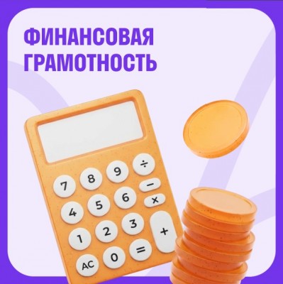 Финансовая грамотность