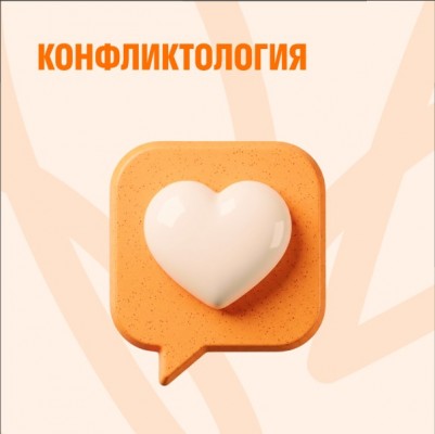 Конфликтология