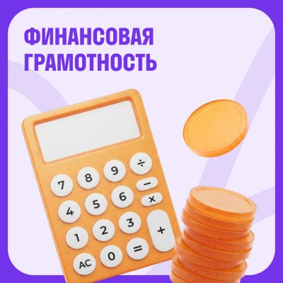 Финансовая грамотность для детей Сочи