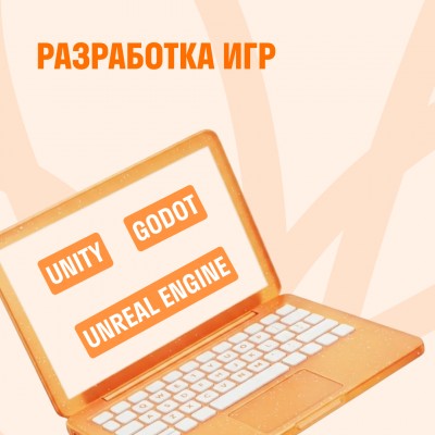 Разработка игр