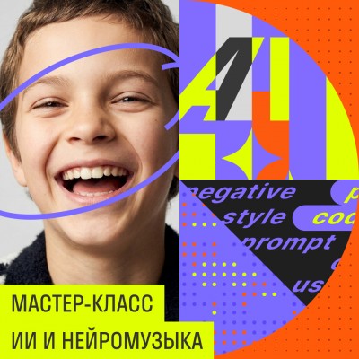 Мастер-класс «ИИ и нейромузыка»