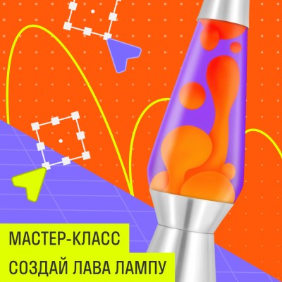 Мастер-класс «Создай лава-лампу»