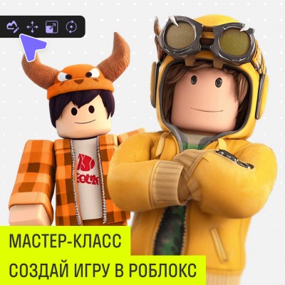 Мастер-класс «Создай игру в Roblox»