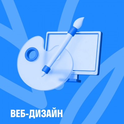 Веб-дизайн