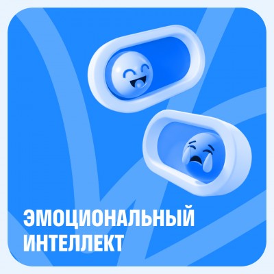 Эмоциональный интеллект
