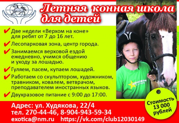 Летняя конная школа для детей