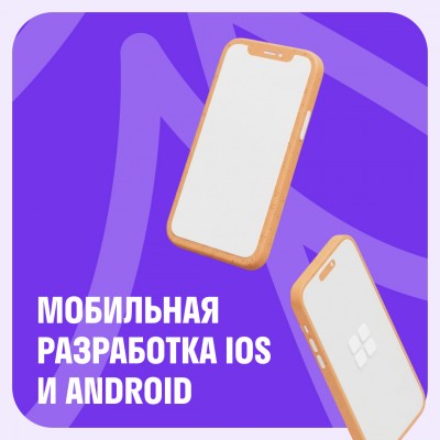 Мобильная разработка iOS и Android