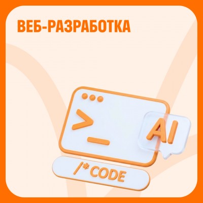 Веб-разработка