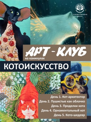 Летний Арт-Клуб для детей