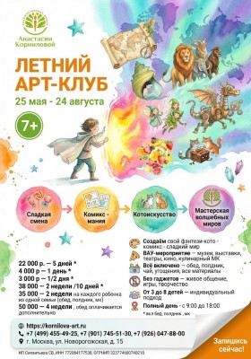 Летний Арт-Клуб для детей
