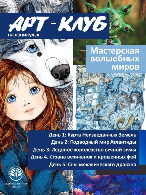 Летний Арт-Клуб для детей