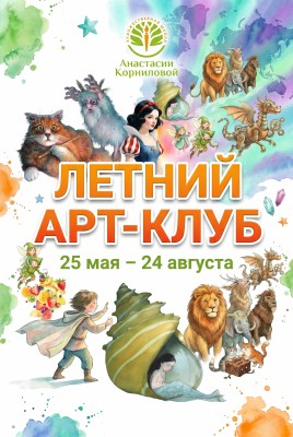 Летний Арт-Клуб для детей