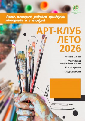 Летний Арт-Клуб для детей