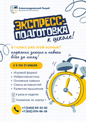 Экспресс-подготовка к школе