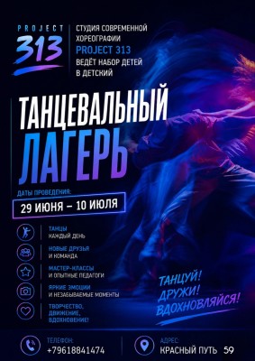 Летний танцевальный лагерь PROJECT 313