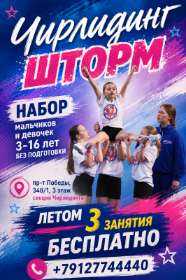 Шторм - спортивный клуб по чирлидингу