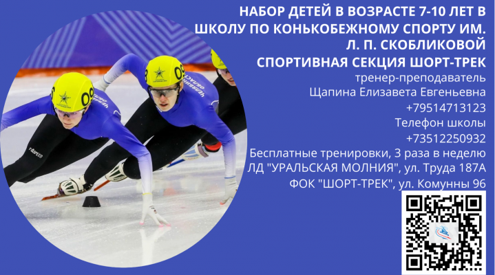 БЕСПЛАТНЫЕ тренировки по конькобежному спорту (шорт-трек)