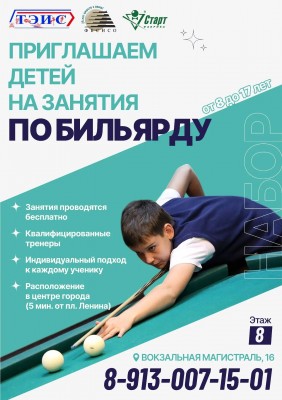 Детская школа бильярда