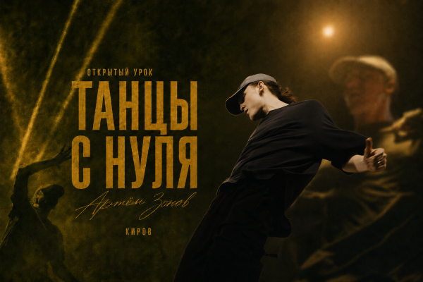 Hip-Hop и Open Style с нуля — танцы для подростков