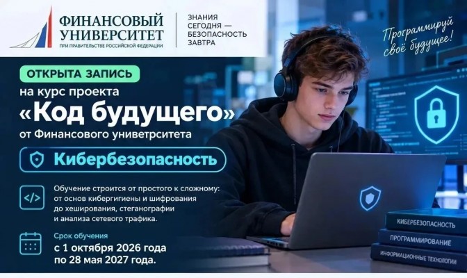 Бесплатный курс по кибербезопасности в Омском филиале Финуниверситета!