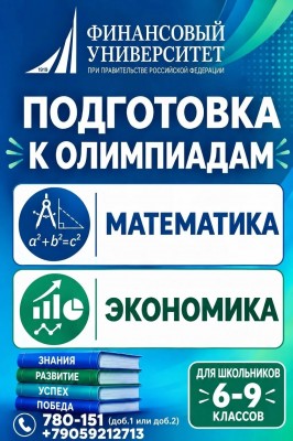 Подготовка к  олимпиадам по математике и экономике
