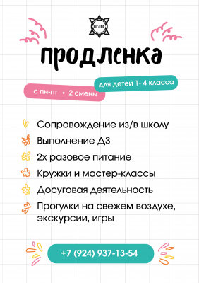 Продленка