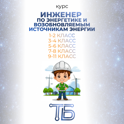 Курс «Инженер по энергетике и возобновляемым источникам энергии»