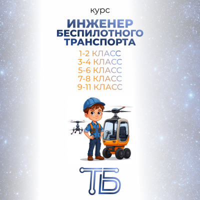 Курс «Инженер беспилотного транспорта»