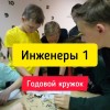 Инженерный кружок Инженеры 1