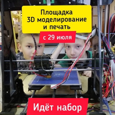 Инженерная площадка «3D-моделирование и 3D-печать»