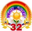 Ангарск СОШ 32. Логотип 32 школы СОШ. Школа номер 32 Ангарск. Школа 32 ангарск